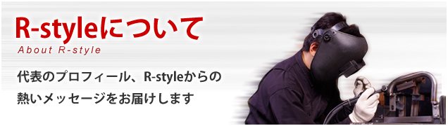 R-styleについて