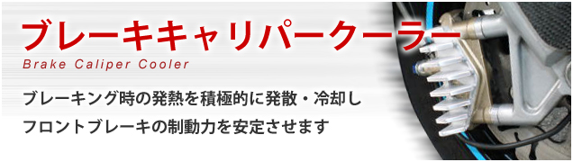 ブレーキ キャリパークーラー