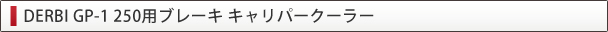 DERBI GP-1 250用ブレーキ キャリパークーラー