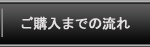 ご購入までの流れ