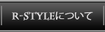 R-styleについて