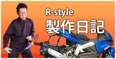 R-style制作日記