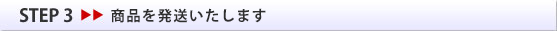STEP3 商品を代金引換にて発送いたします
