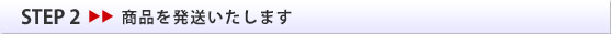 STEP2 商品を代金引換便にて発送いたします