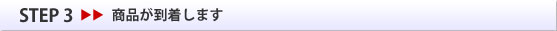 STEP3 商品が到着します