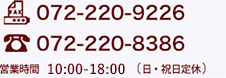 電話番号06-6756-7075　FAX06-6756-7025　営業時間 10時から20時（日・祝日定休）