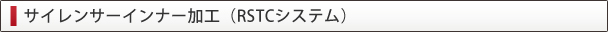 サイレンサーインナー加工(RSTCシステム)