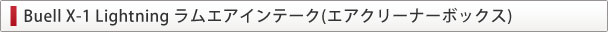 Buell X-1 Lightning ラムエアインテーク(エアクリーナーボックス)