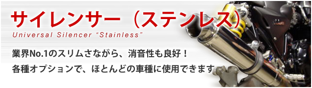 サイレンサー（ステンレス）