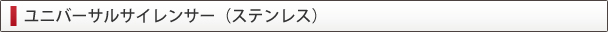 ユニバーサルサイレンサー(ステンレス)