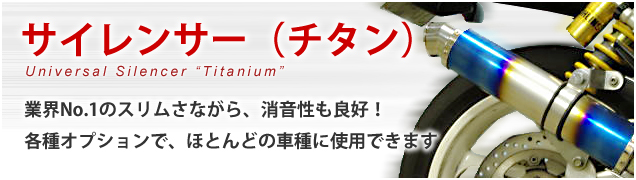 サイレンサー（チタン）