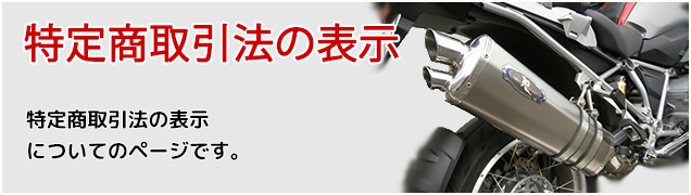 特定商取引法の表示