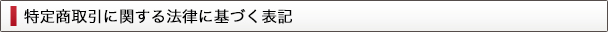 特定商取引法の表示
